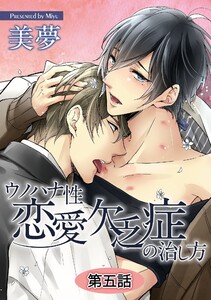 ウノハナ性恋愛欠乏症の治し方【単話】 (5) 電子書籍版
