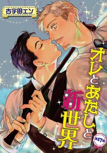 オレとあたしと新世界【単話】 (17) 電子書籍版
