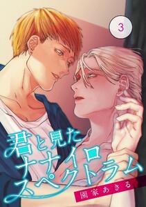 君と見たナナイロスペクトラム【単話】 (3) 電子書籍版