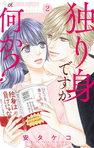 独り身ですが何か?【マイクロ】 (2) 電子書籍版