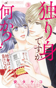 独り身ですが何か?【マイクロ】 (3) 電子書籍版