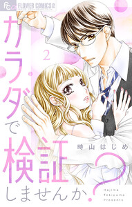 カラダで検証しませんか?【マイクロ】 (2) 電子書籍版