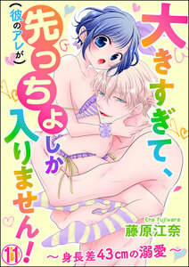 大きすぎて、(彼のアレが)先っちょしか入りません!~身長差43cmの溺愛~(分冊版)
