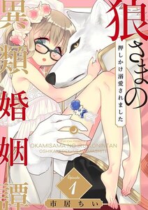 狼さまの異類婚姻譚 ~押しかけ溺愛されました~