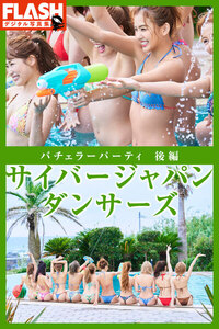 FLASHデジタル写真集 サイバージャパン ダンサーズ バチェラーパーティ