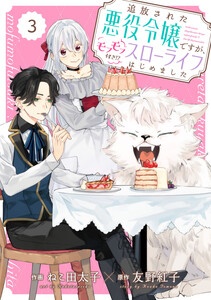 Berry’sFantasy 追放された悪役令嬢ですが、モフモフ付き!?スローライフはじめました3巻 電子書籍版
