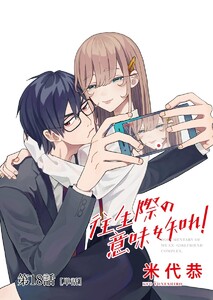 往生際の意味を知れ!【単話】 (18) 電子書籍版