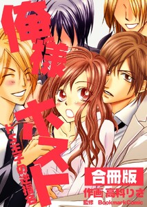 俺様ホスト~ドS王子の逆指名~【合冊版】