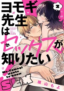 ヨモギ先生はセックスが知りたい!