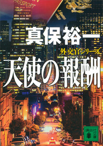 天使の報酬 外交官シリーズ 電子書籍版
