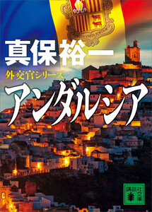 アンダルシア 外交官シリーズ 電子書籍版