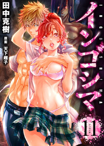インゴシマ (11) 電子書籍版