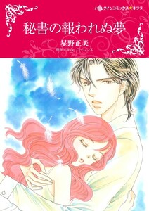 秘書の報われぬ夢 (分冊版)12話 電子書籍版