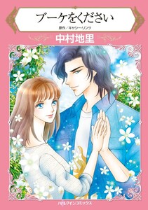 ブーケをください (分冊版)6話 電子書籍版