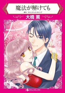 魔法が解けても (分冊版)5話 電子書籍版