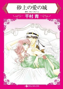 砂上の愛の城 (分冊版)7話 電子書籍版