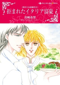 拒まれたイタリア富豪 (分冊版)3話 電子書籍版