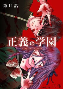 正義の学園【単話】 (11) 電子書籍版