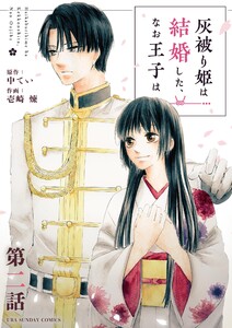 灰被り姫は結婚した、なお王子は【単話】 (2) 電子書籍版