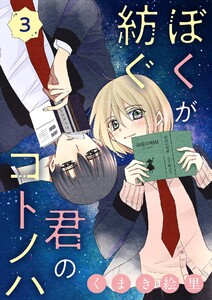 ぼくが紡ぐ君のコトノハ【単話】 (3) 電子書籍版