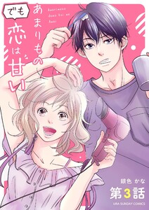 あまりものでも恋は甘い【単話】 (3) 電子書籍版