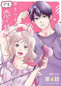 あまりものでも恋は甘い【単話】 (6) 電子書籍版