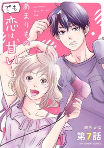 あまりものでも恋は甘い【単話】 (7) 電子書籍版