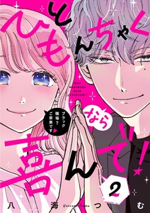 ひともんちゃくなら喜んで!【単話】 (2) 電子書籍版