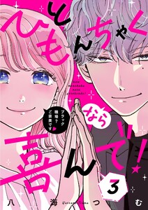 ひともんちゃくなら喜んで!【単話】 (3) 電子書籍版
