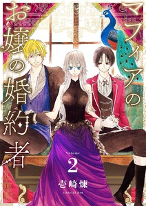 マフィアのお嬢の婚約者 (2) 電子書籍版