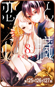 【プチララ】恋と心臓 第125話&126話&127話 電子書籍版