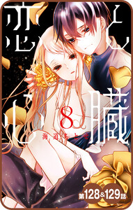 【プチララ】恋と心臓 第128話&129話 電子書籍版