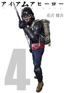 アイアムアヒーロー 完全版 4巻 電子書籍版