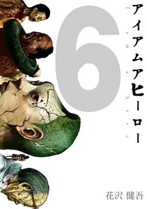 アイアムアヒーロー 完全版 6巻 電子書籍版
