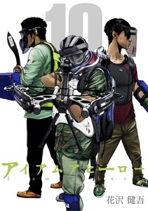 アイアムアヒーロー 完全版 10巻 電子書籍版