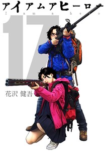 アイアムアヒーロー 完全版 17巻 電子書籍版