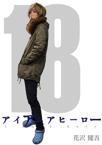 アイアムアヒーロー 完全版 18巻 電子書籍版
