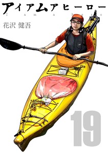 アイアムアヒーロー 完全版 19巻 電子書籍版