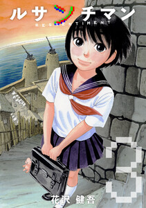 ルサンチマン 3巻 電子書籍版