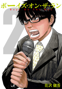 ボーイズ・オン・ザ・ラン 2巻 電子書籍版