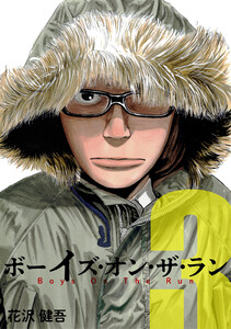 ボーイズ・オン・ザ・ラン 3巻 電子書籍版