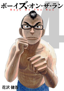 ボーイズ・オン・ザ・ラン 4巻 電子書籍版