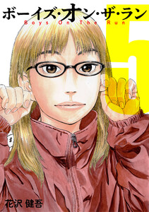 ボーイズ・オン・ザ・ラン 5巻 電子書籍版