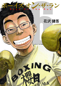ボーイズ・オン・ザ・ラン 6巻 電子書籍版