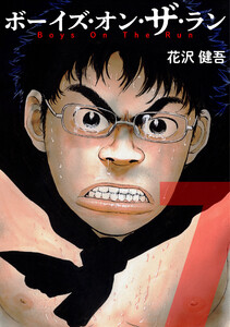 ボーイズ・オン・ザ・ラン 7巻 電子書籍版