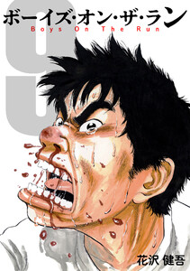 ボーイズ・オン・ザ・ラン 9巻 電子書籍版