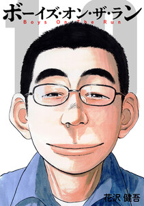 ボーイズ・オン・ザ・ラン 10巻 電子書籍版