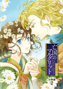 亡国のマルグリット【分冊版】 16巻 (プリンセス) - すもももも