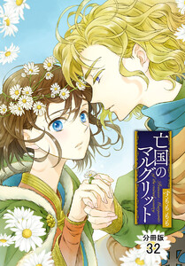 亡国のマルグリット【分冊版】 (32) 電子書籍版