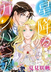 星降るカンパニア (分冊版)4話 電子書籍版